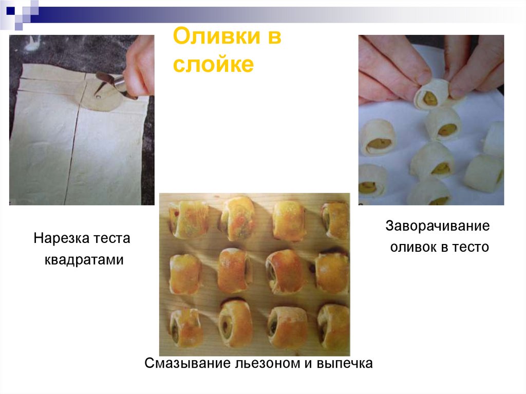 Оливки в слойке