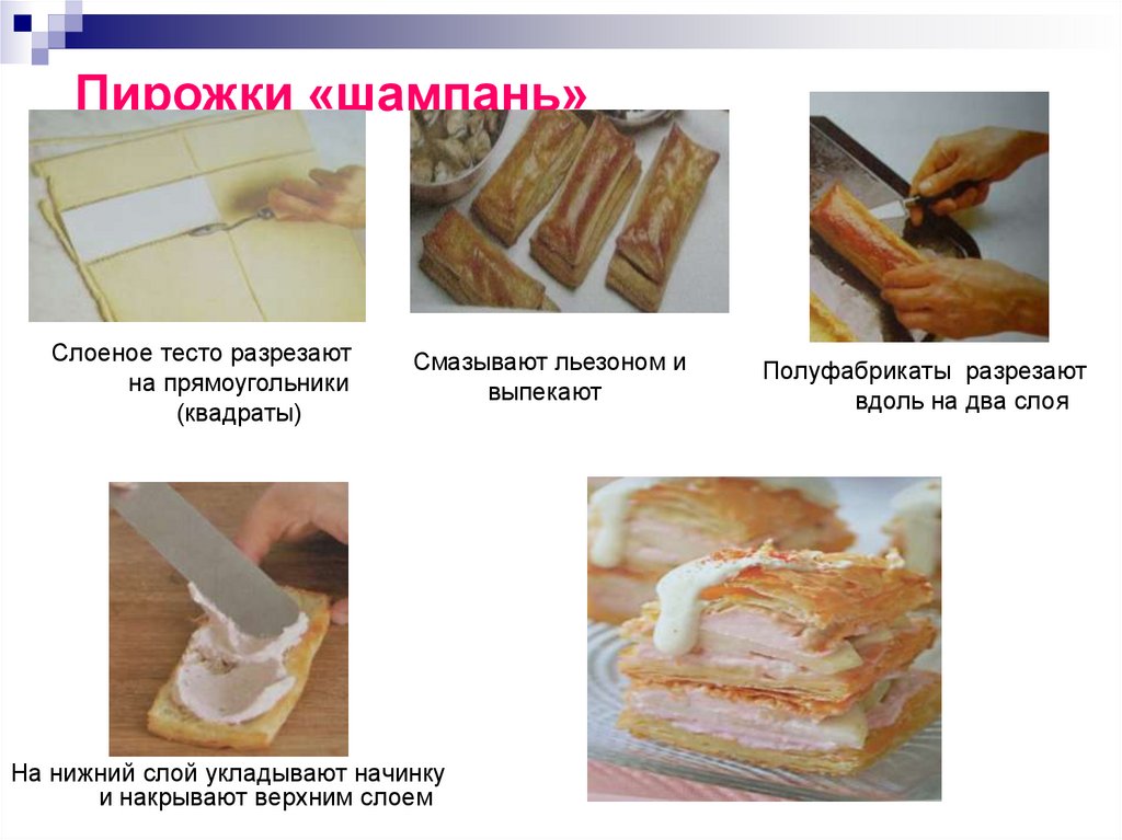 Пирожки «шампань»