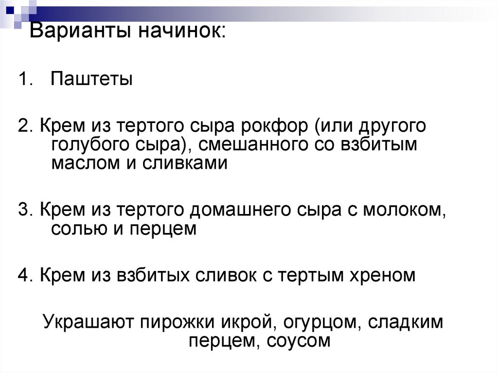 Варианты начинок: