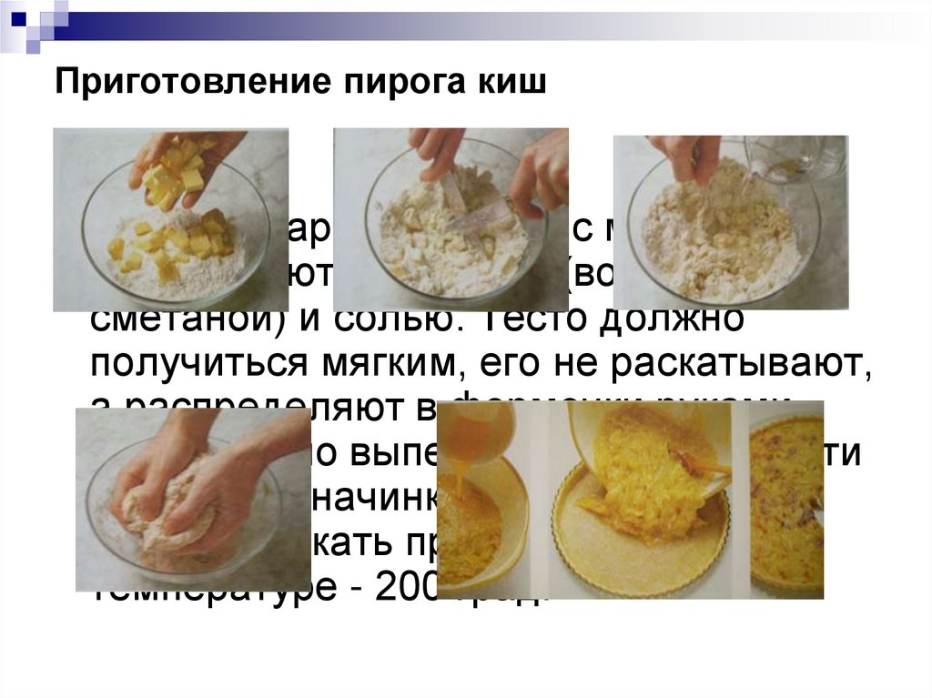 Приготовление пирога киш