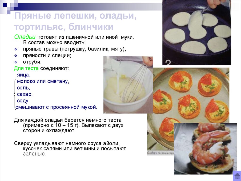 Пряные лепешки, оладьи, тортильяс, блинчики