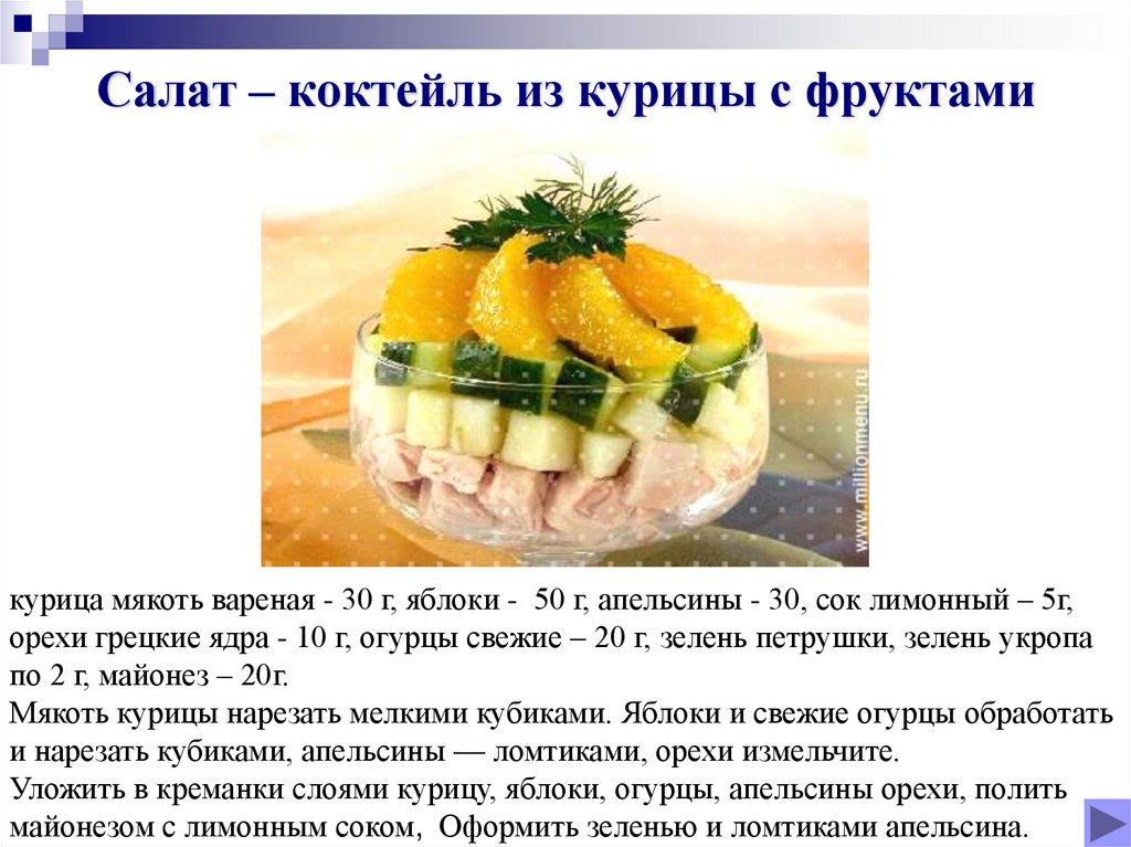 Салат – коктейль из курицы с фруктами