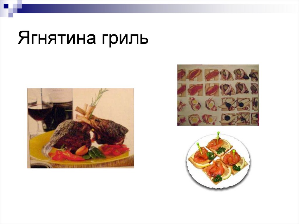 Ягнятина гриль