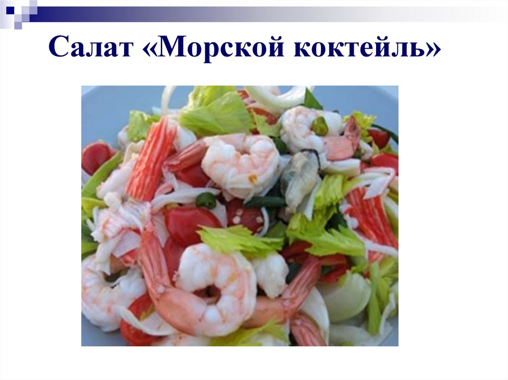 Салат «Морской коктейль»