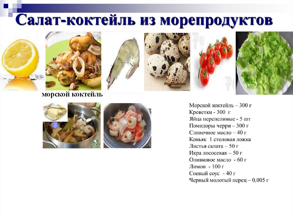 Салат-коктейль из морепродуктов