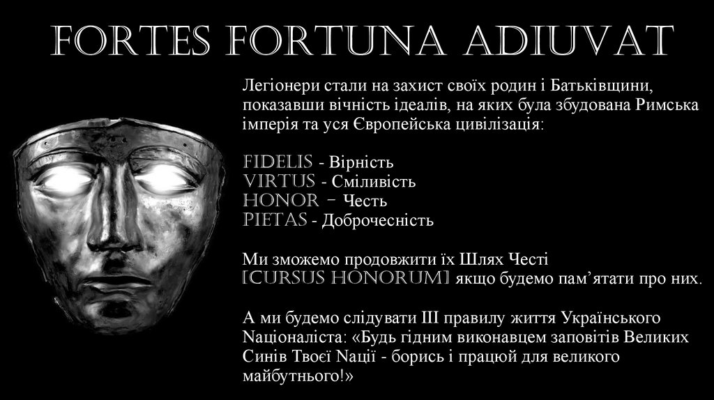   Легіонери стали на захист своїх родин і Батьківщини, показавши вічність ідеалів, на яких була збудована Римська імперія та
