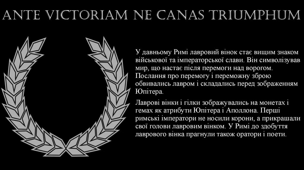ANTE VICTORIAM NE CANAS TRIUMPHUM