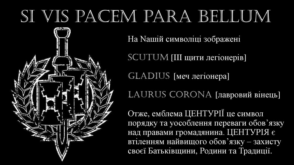 На Nашій символіці зображені scutum [III щити легіонерів] gladius [меч легіонера] laurus corona [лавровий вінець] Отже, емблема