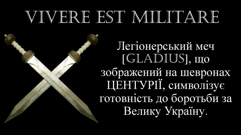 Легіонерський меч [gladius], що зображений на шевронах ЦЕНТУРІЇ, символізує готовність до боротьби за Велику Україну.