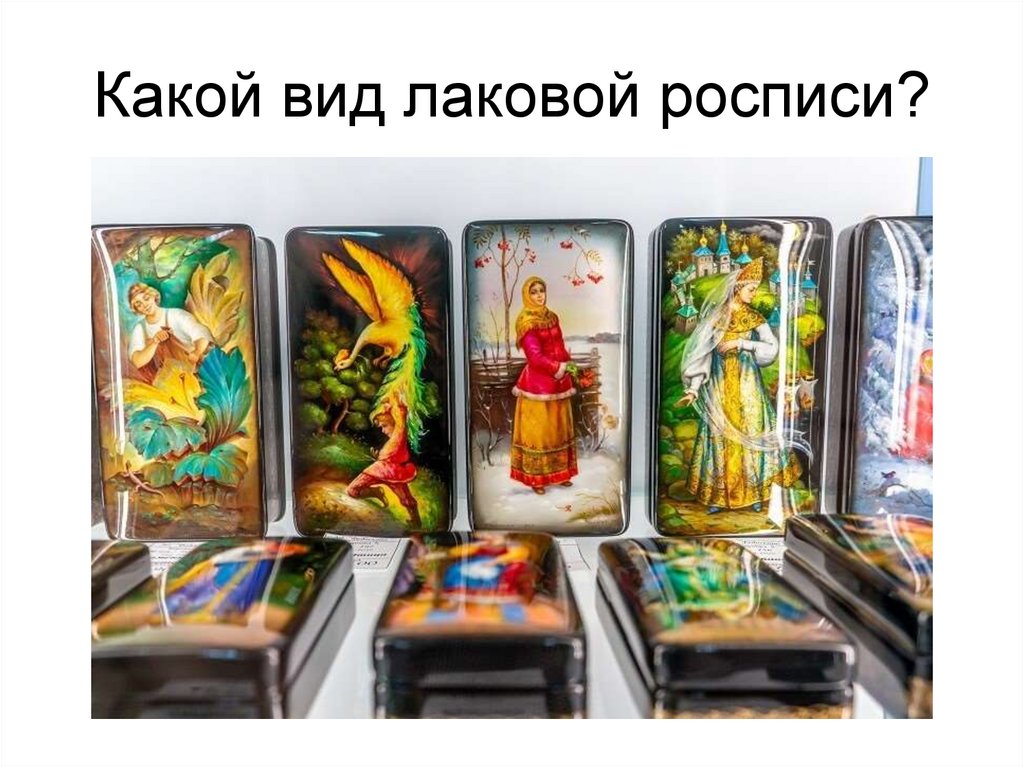 Какой вид лаковой росписи?