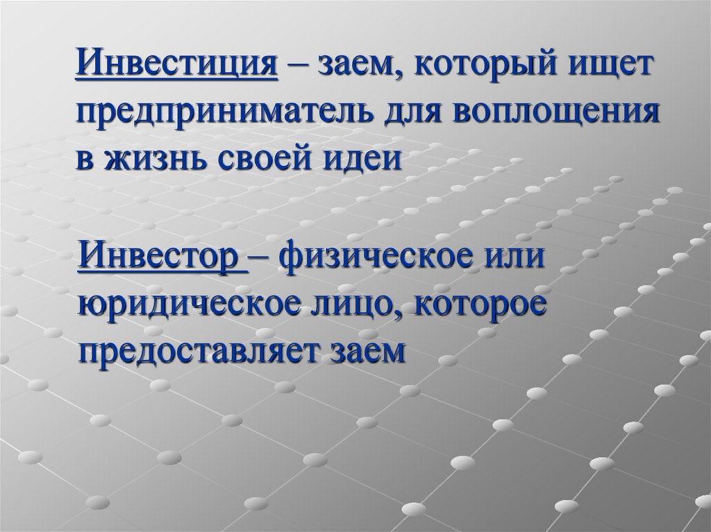 Инвестиция – заем, который ищет предприниматель для воплощения в жизнь своей идеи
