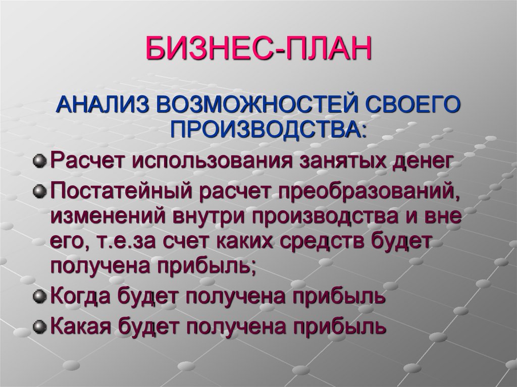 БИЗНЕС-ПЛАН