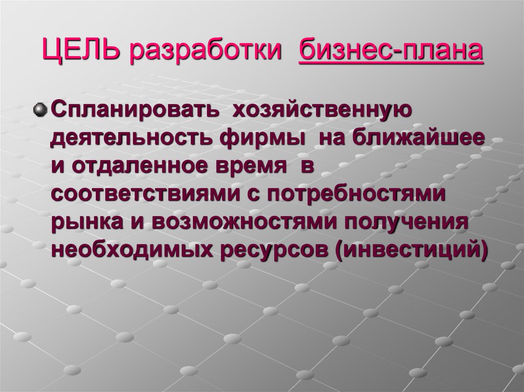 ЦЕЛЬ разработки бизнес-плана