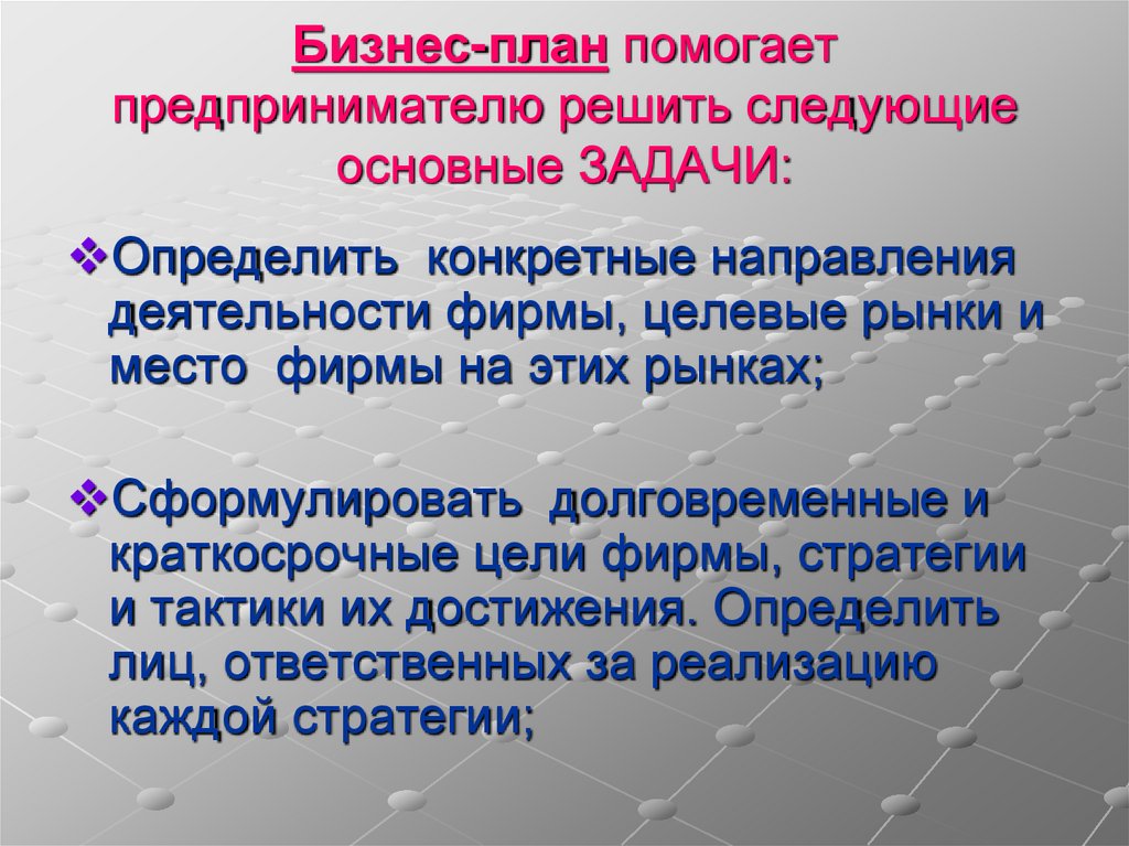 Бизнес-план помогает предпринимателю решить следующие основные ЗАДАЧИ: