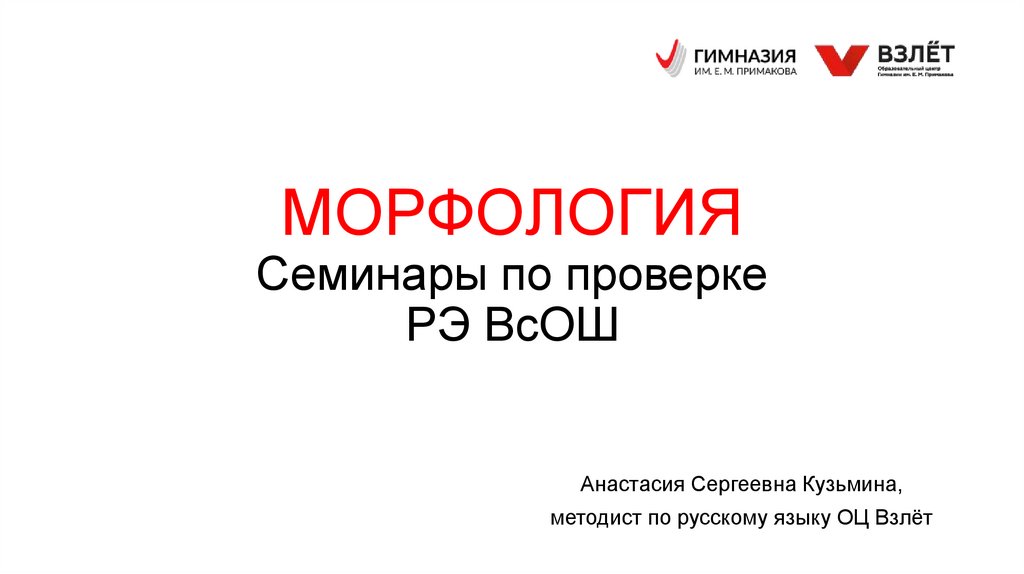 МОРФОЛОГИЯ Семинары по проверке РЭ ВсОШ