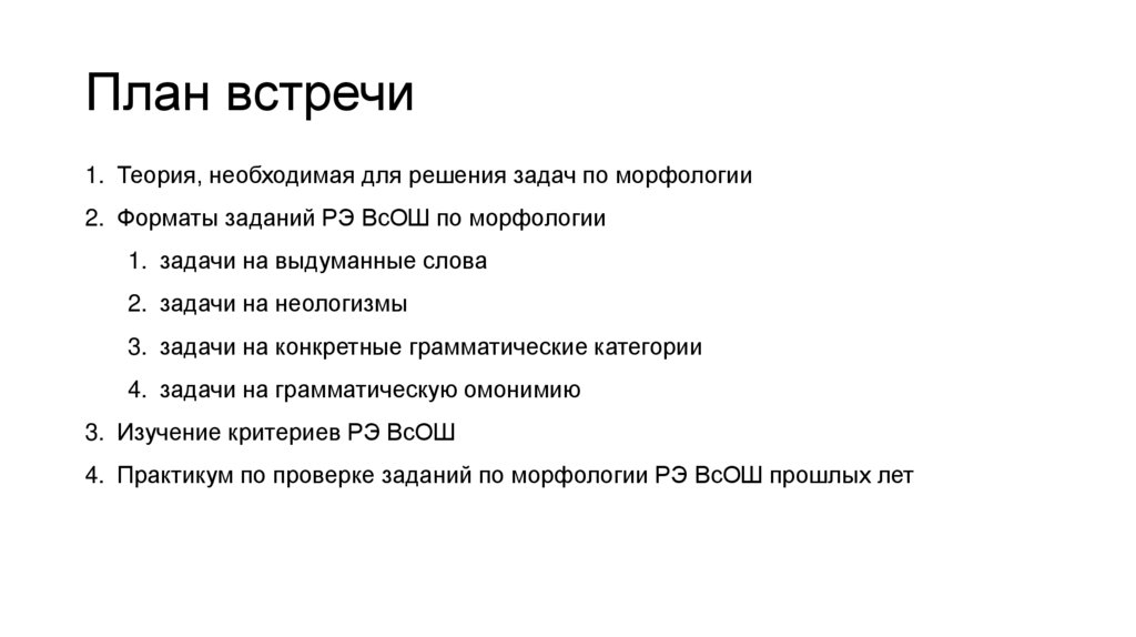 План встречи