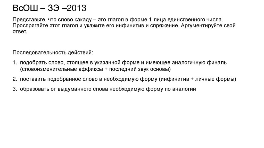 Представьте, что слово какаду – это глагол в форме 1 лица единственного числа. Проспрягайте этот глагол и укажите его инфинитив