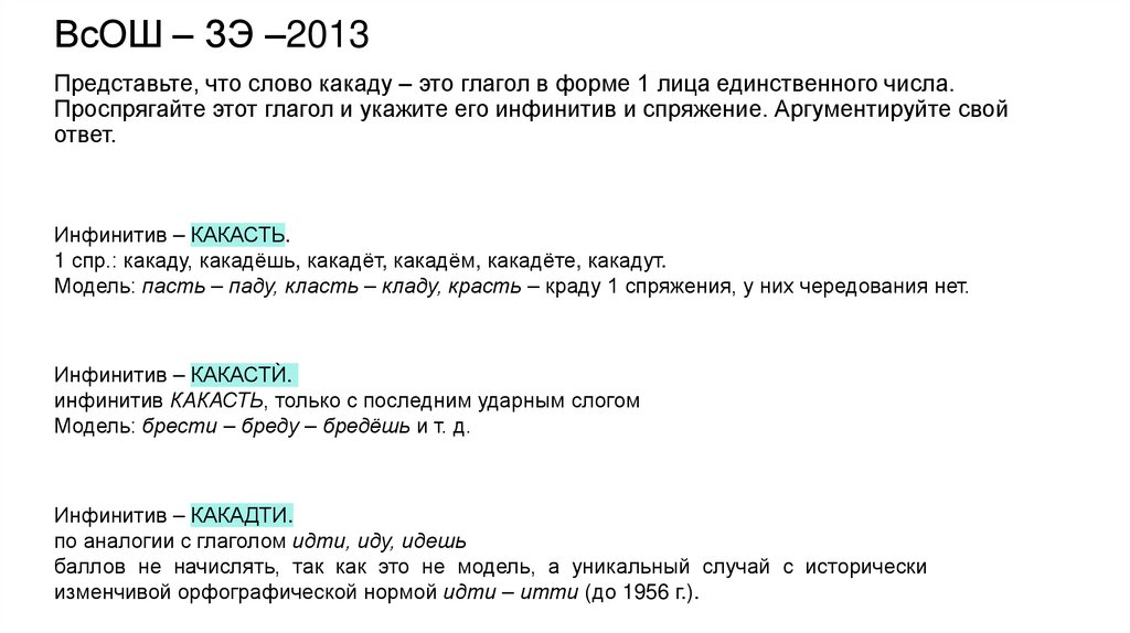 Представьте, что слово какаду – это глагол в форме 1 лица единственного числа. Проспрягайте этот глагол и укажите его инфинитив