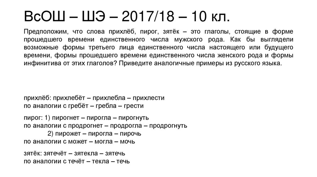 ВсОШ – ШЭ – 2017/18 – 10 кл.