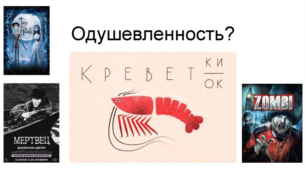 Одушевленность?