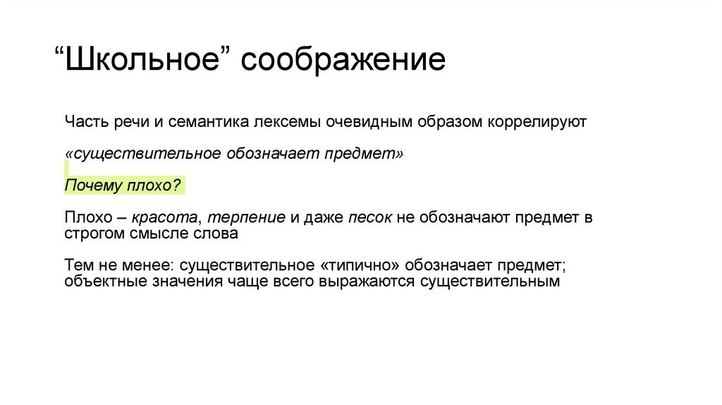 “Школьное” соображение