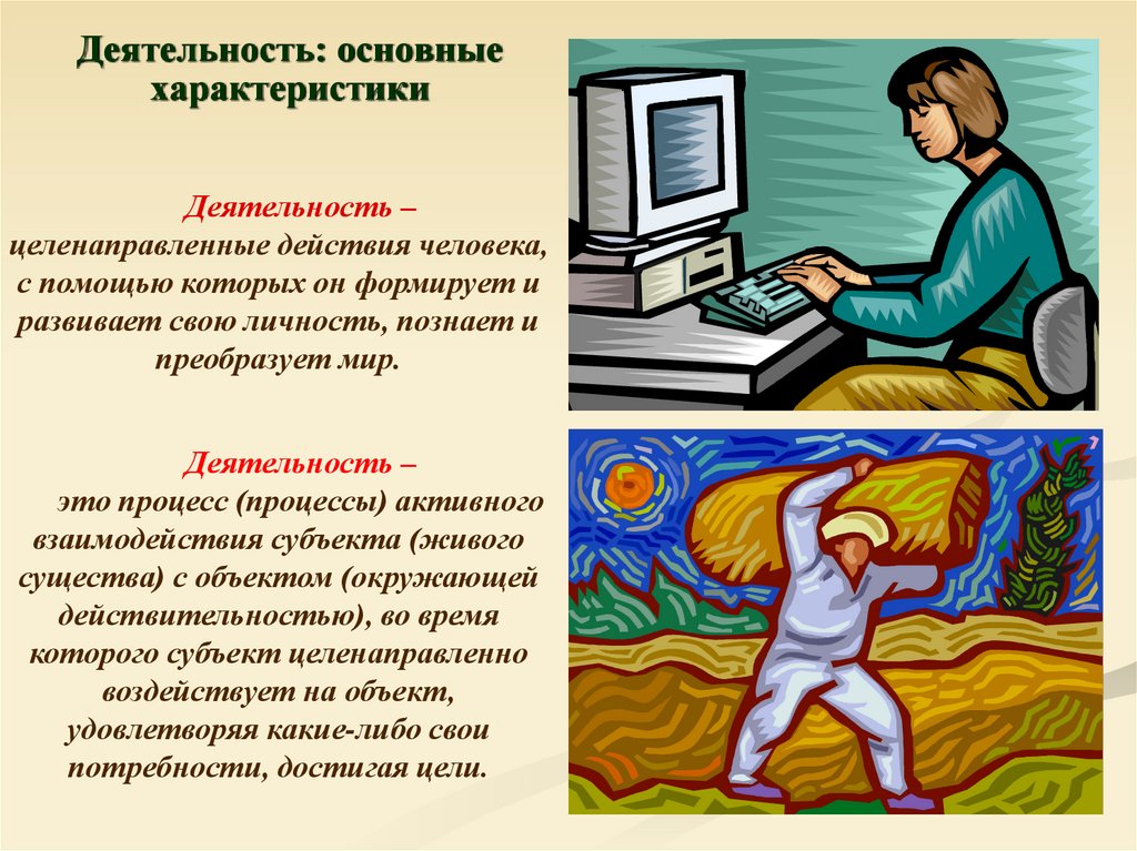 Деятельность: основные характеристики