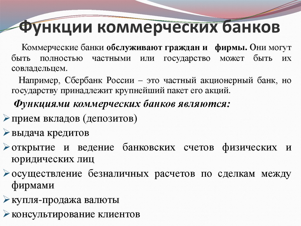Функции коммерческих банков