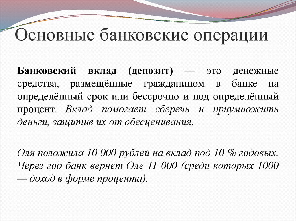 Основные банковские операции