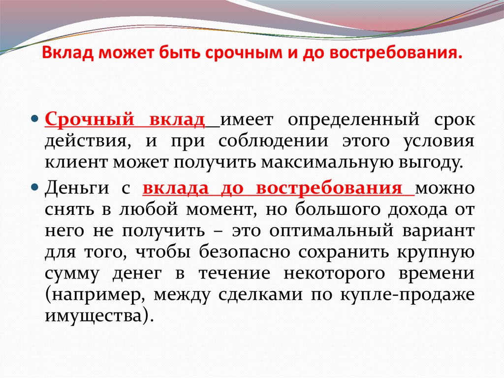 Вклад может быть срочным и до востребования.