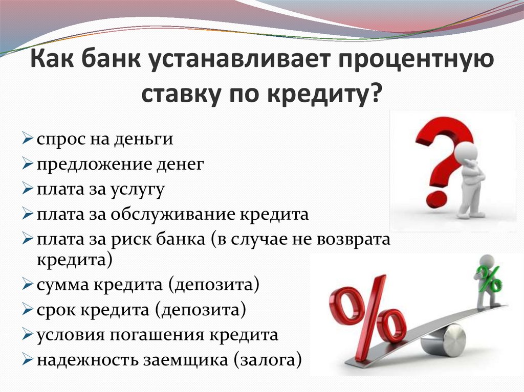 Как банк устанавливает процентную ставку по кредиту?