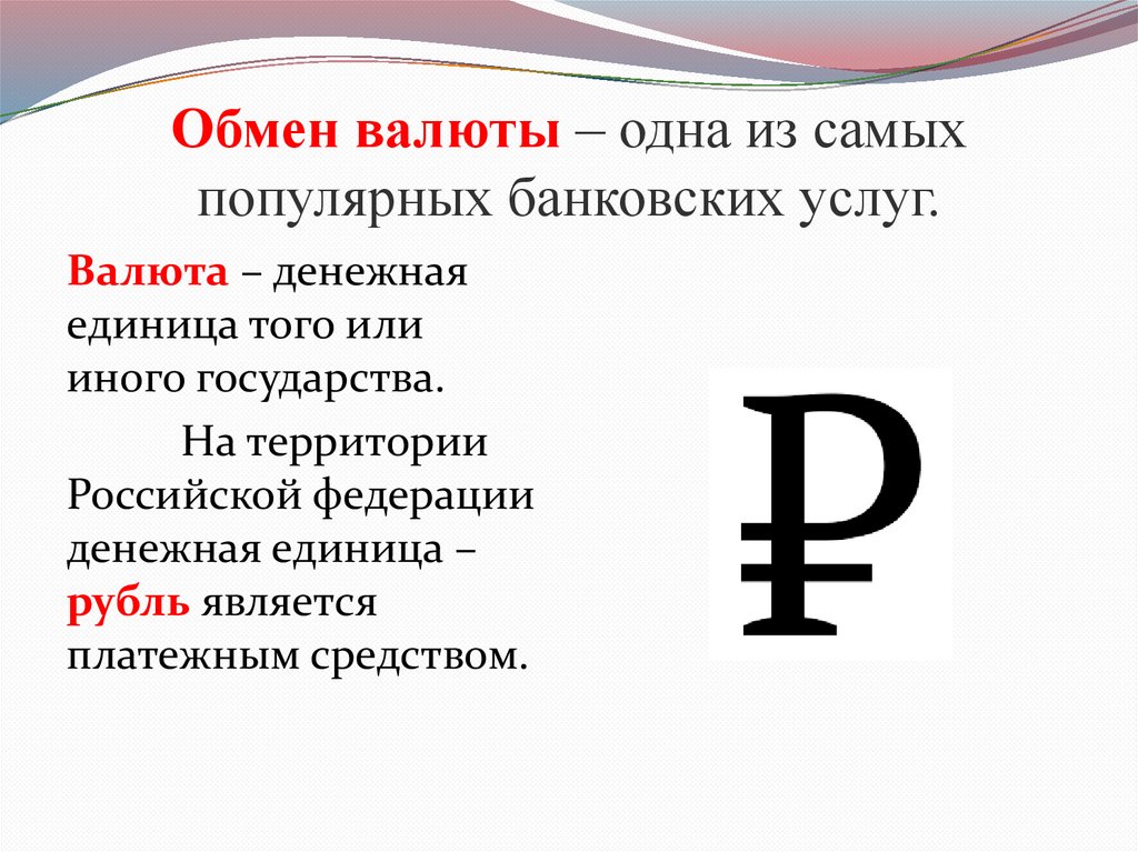Обмен валюты – одна из самых популярных банковских услуг.