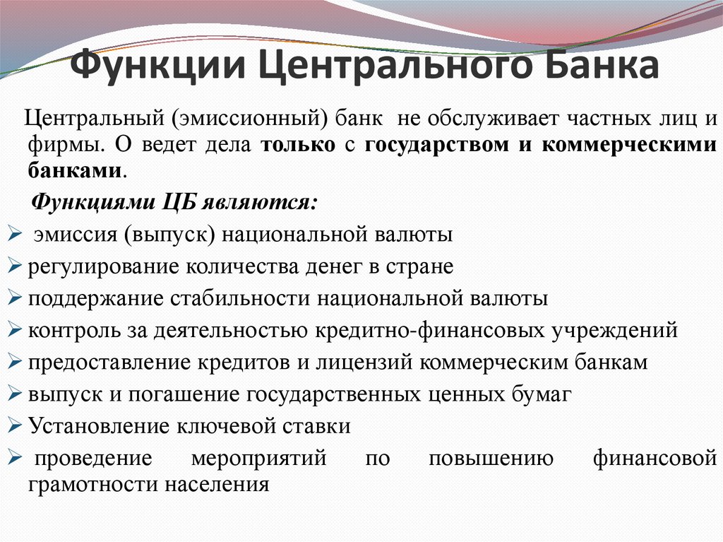 Функции Центрального Банка