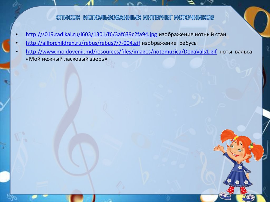 СПИСОК ИСПОЛЬЗОВАННЫХ ИНТЕРНЕГ ИСТОЧНИКОВ