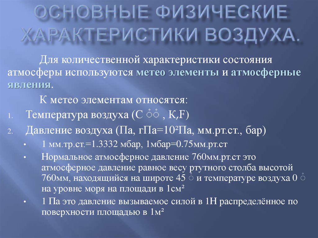 Основные физические характеристики воздуха.