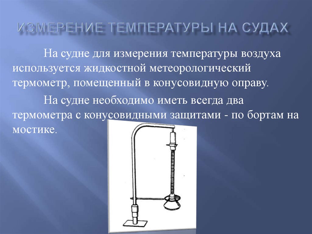 Измерение температуры на судах