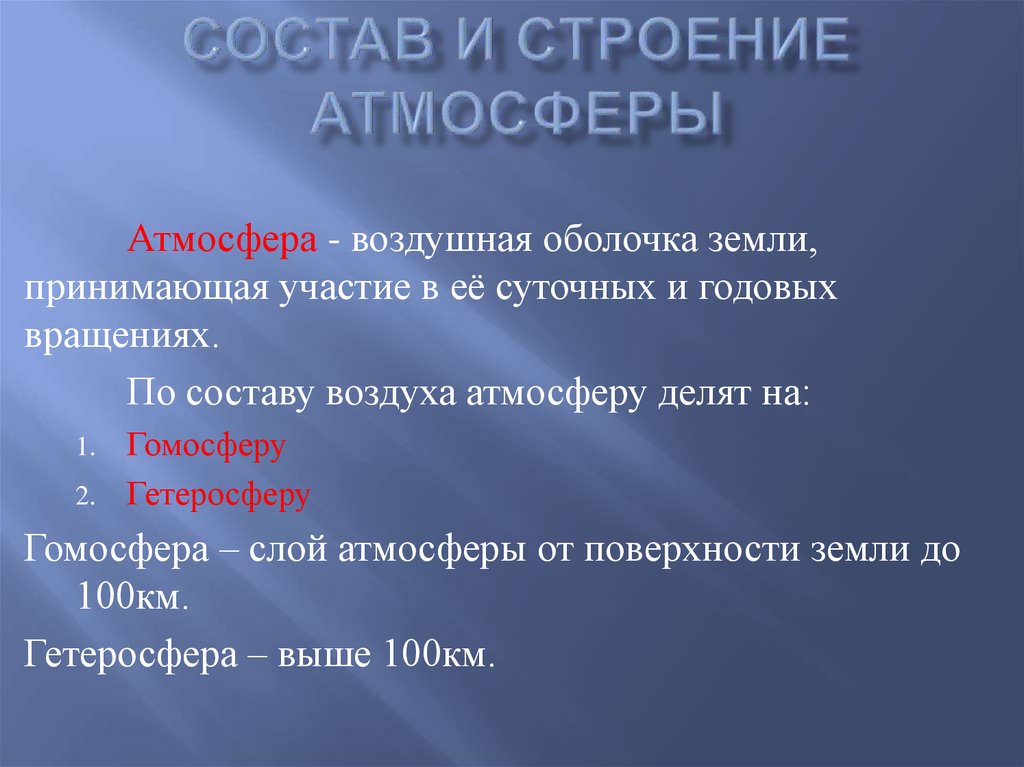 Состав и строение атмосферы