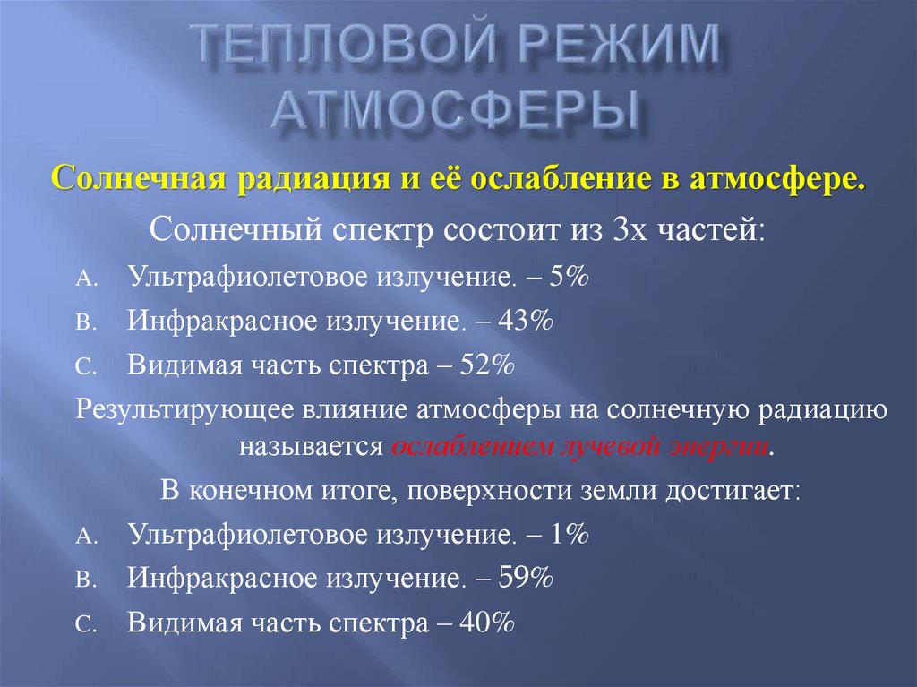 Тепловой режим атмосферы