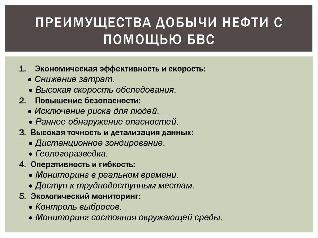 ПРЕИМУЩЕСТВА ДОБЫЧИ НЕФТИ С ПОМОЩЬЮ БВС