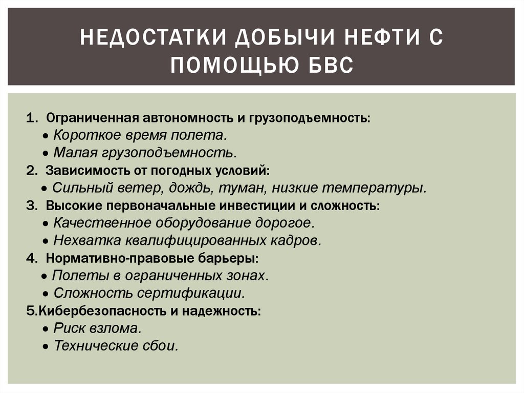 НЕДОСТАТКИ ДОБЫЧИ НЕФТИ С ПОМОЩЬЮ БВС