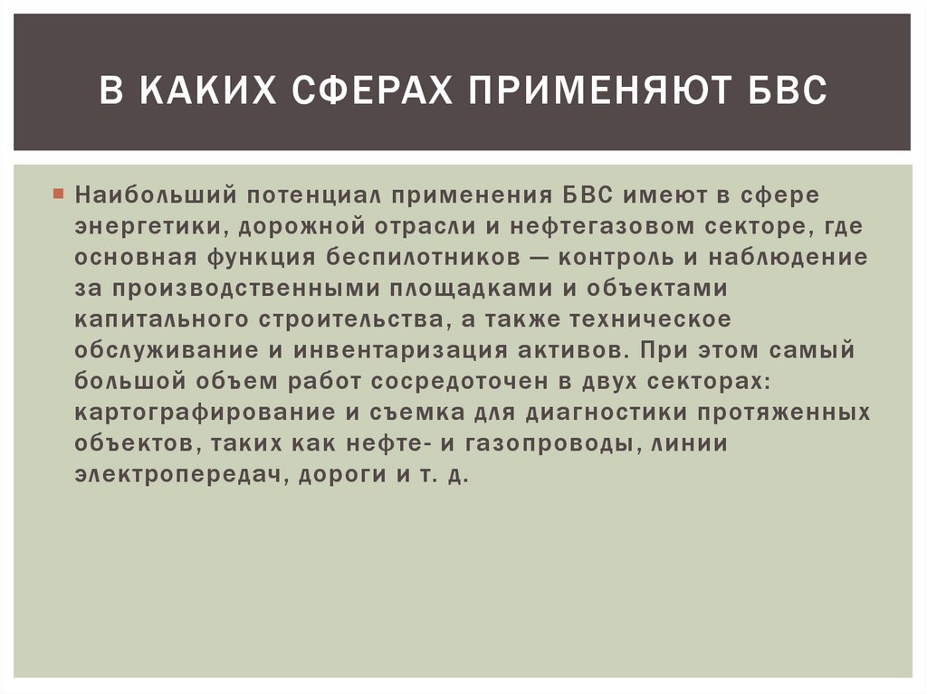 В каких сферах применяют бвс
