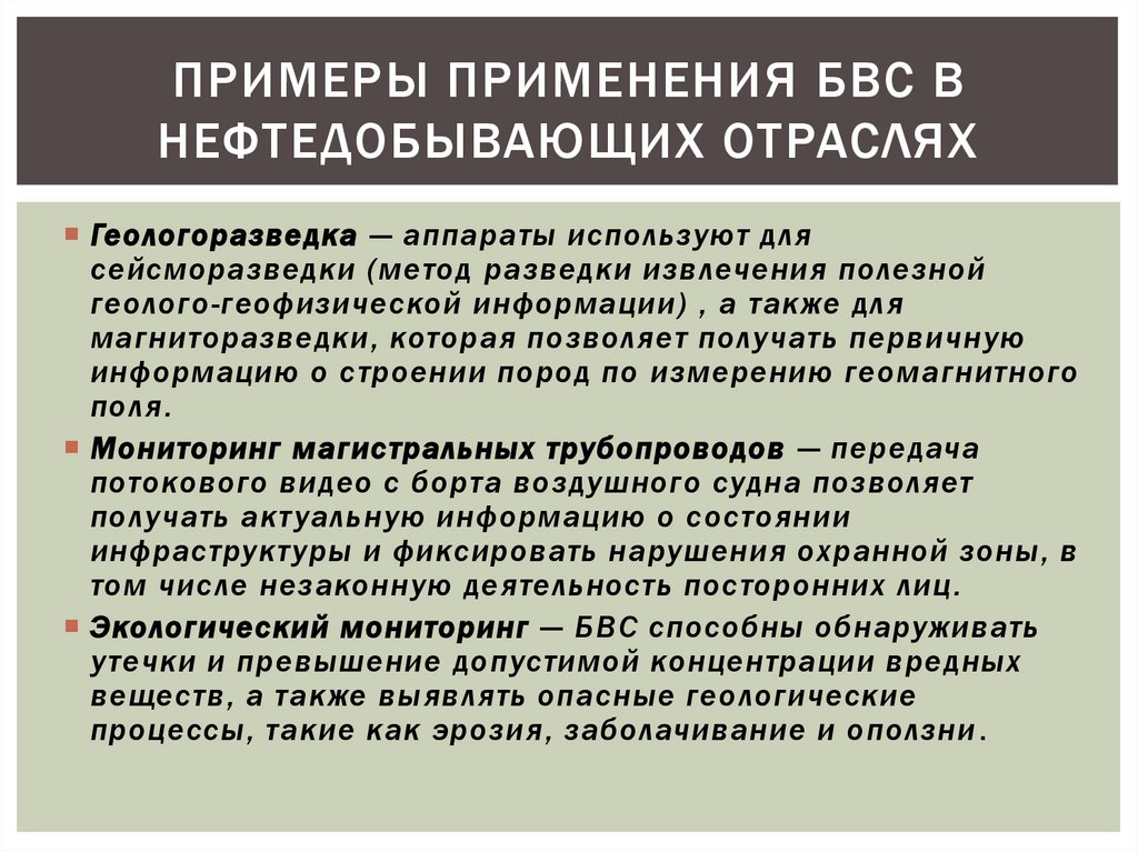Примеры применения бвс в нефтедобывающих отраслях