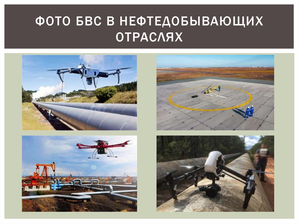 Фото бвс в нефтедобывающих отраслях