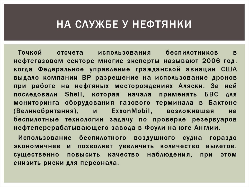 На службе у нефтянки