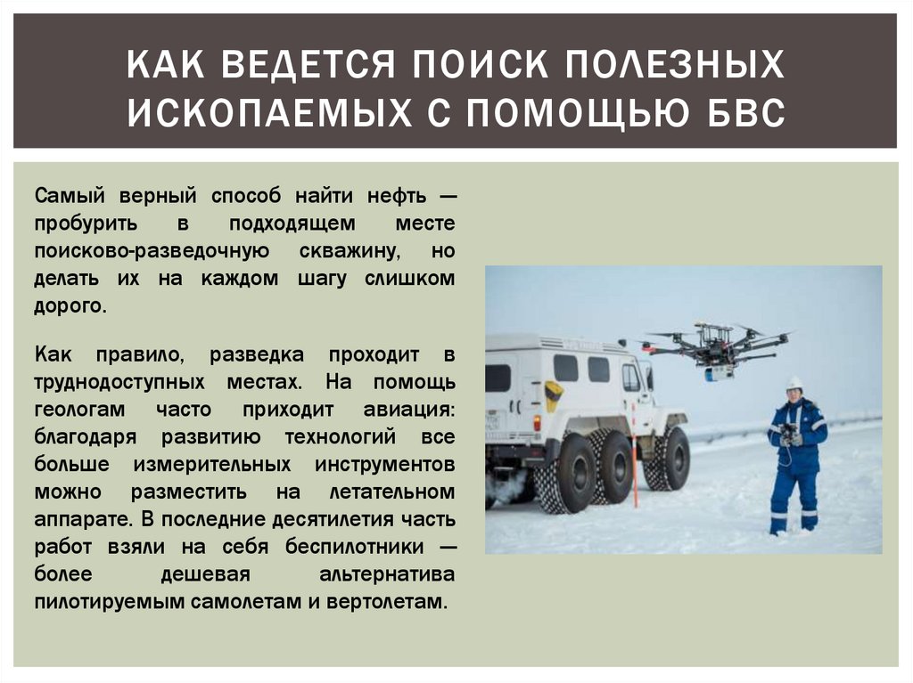 Как ведется поиск полезных ископаемых с помощью бвс