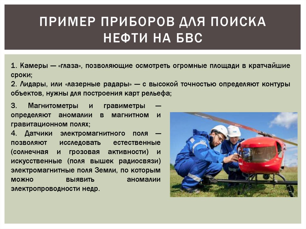 Пример приборов для поиска нефти на бвс