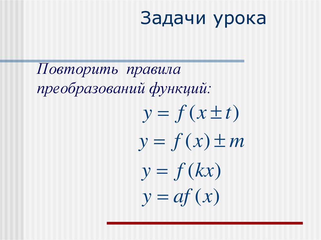 Задачи урока