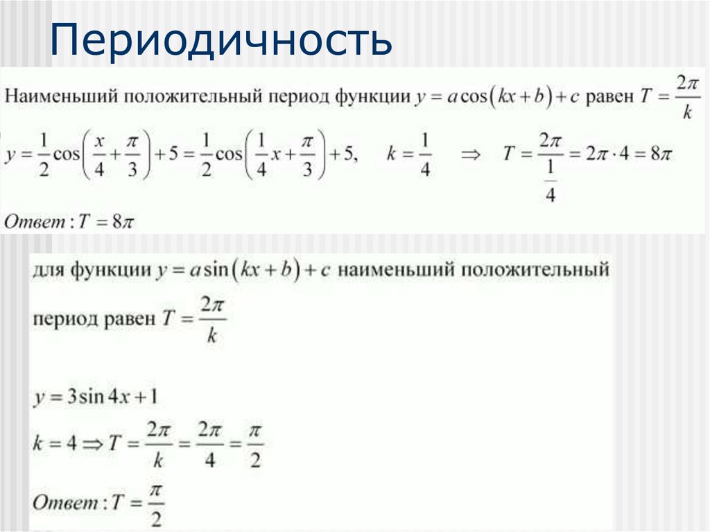 Периодичность