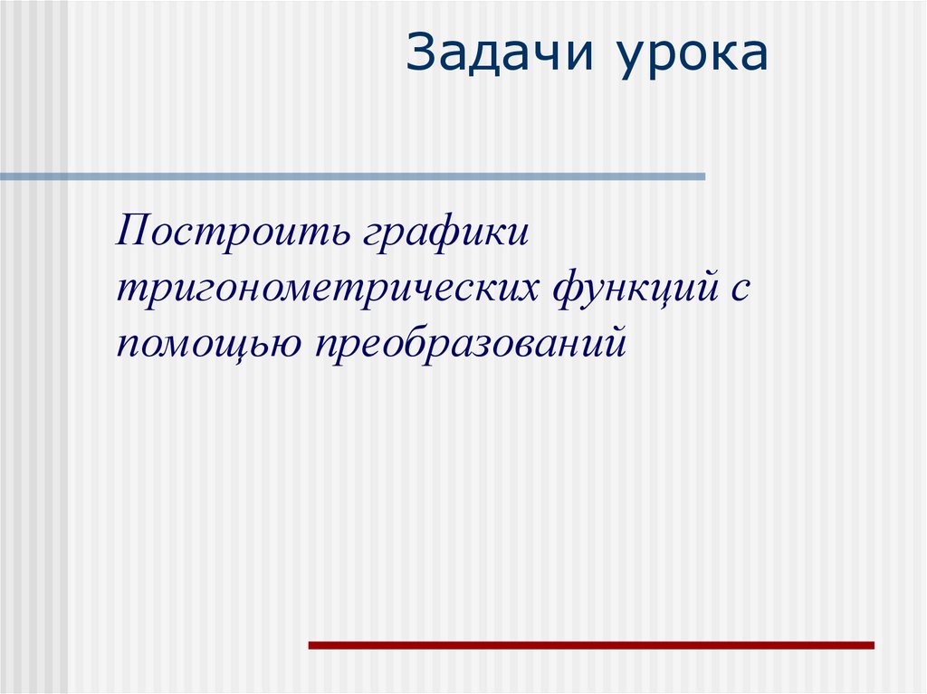 Задачи урока