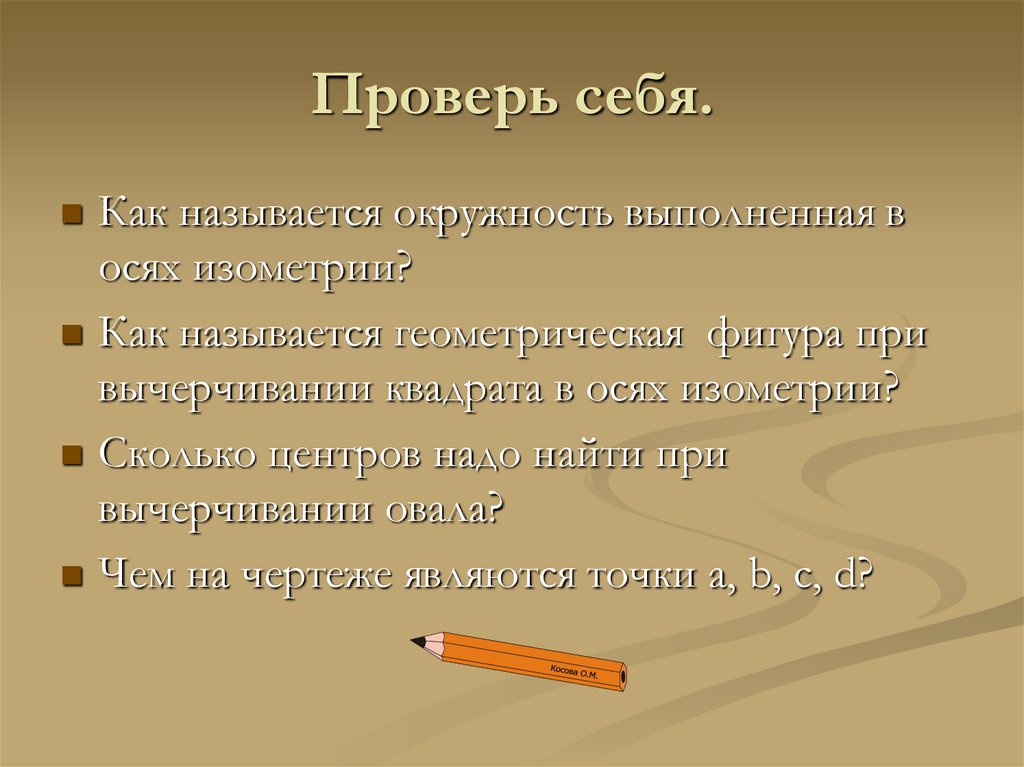 Проверь себя.