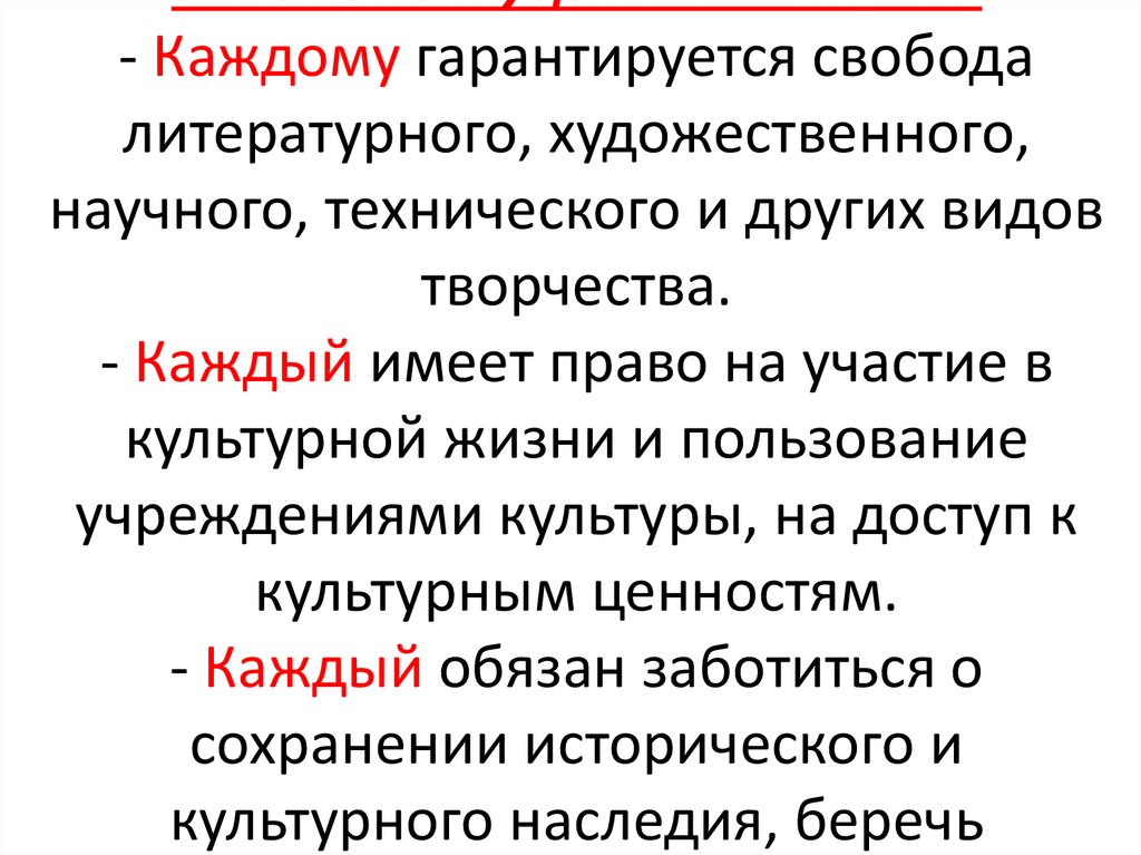 5. Конституция РФ – Ст. 44: - Каждому гарантируется свобода литературного, художественного, научного, технического и других